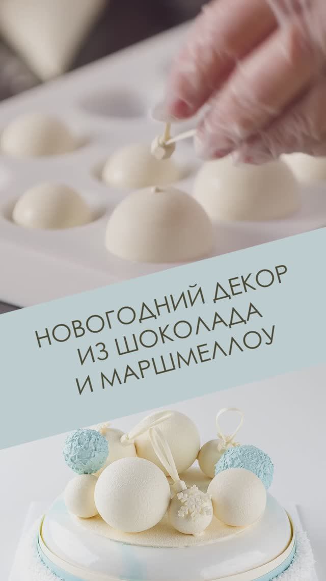 Декор из белого шоколада и #Маршмеллоу