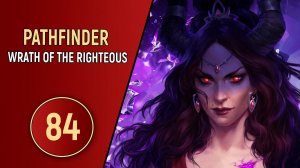 PATHFINDER WRATH OF THE RIGHTEOUS - ЧАСТЬ 84