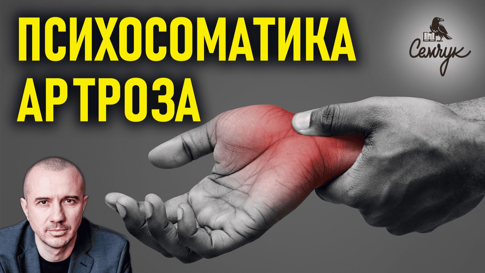 Причины артроза коленного, лучезапястного и тазобедренного сустава. Феноменальная психосоматика смотреть онлайн