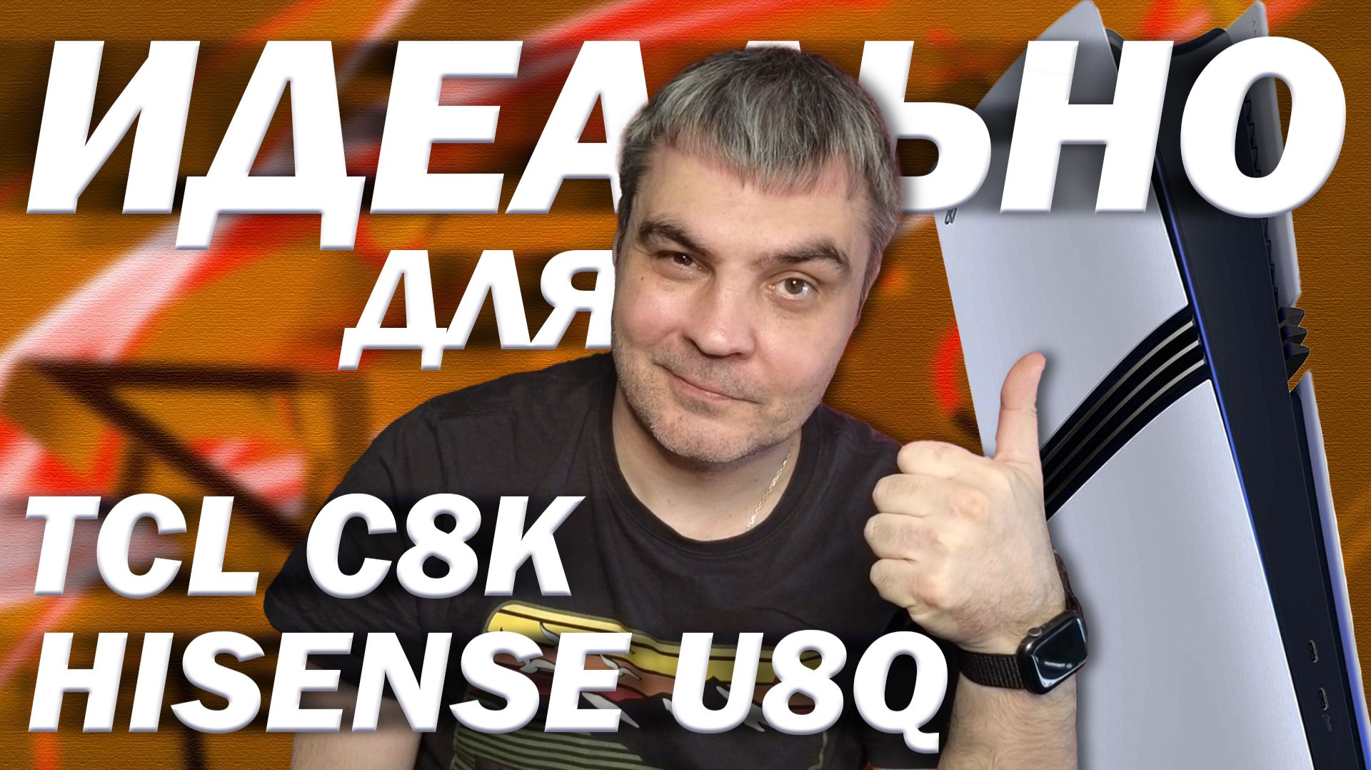Купил ПС5 ПРО - купи новый ТВ, купи ИГРЫ! Я покажу какой выбрать: TCL c8k или HISENSE u8q смотреть онлайн