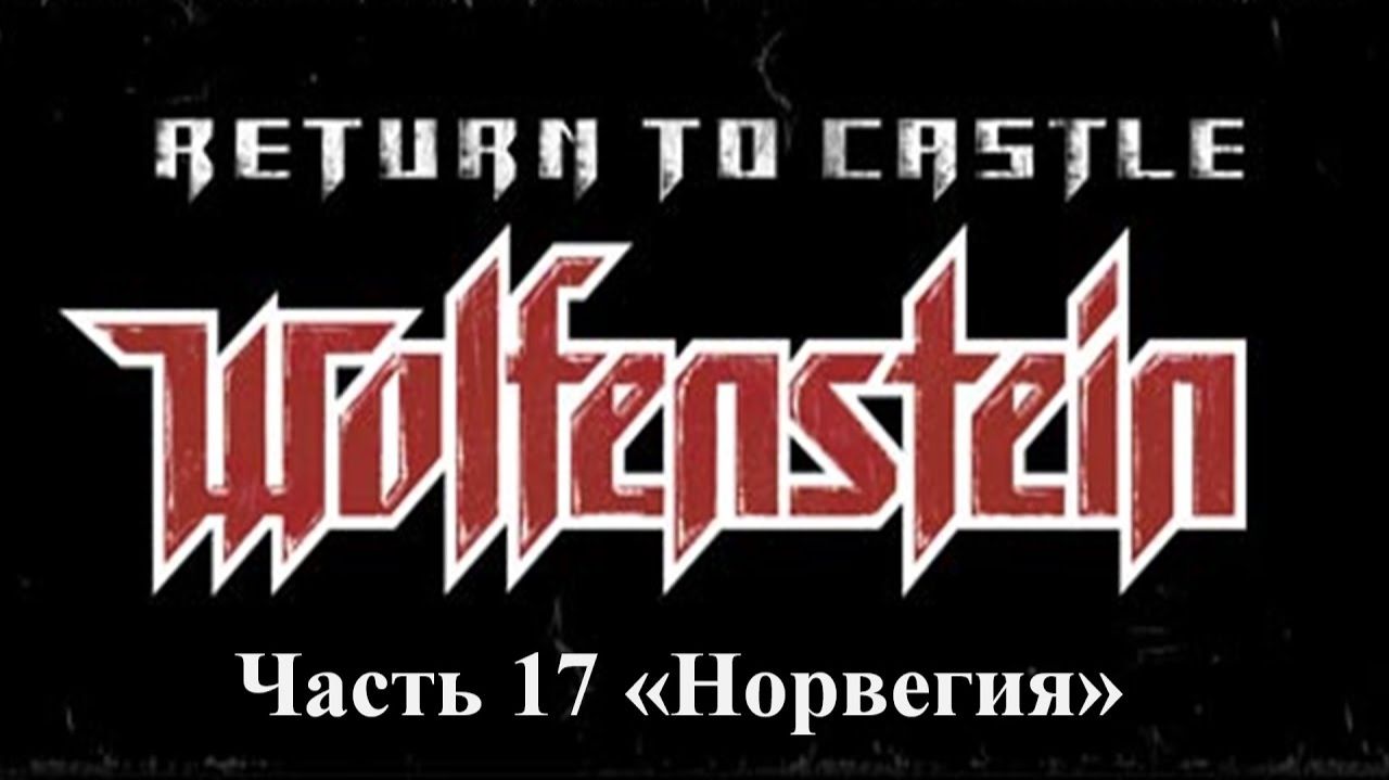 Return to castle Wolfenstein Прохождение Часть 17 Норвегия