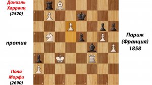 Даниэль Харрвиц против Пола Морфи Париж (Франция) 1858