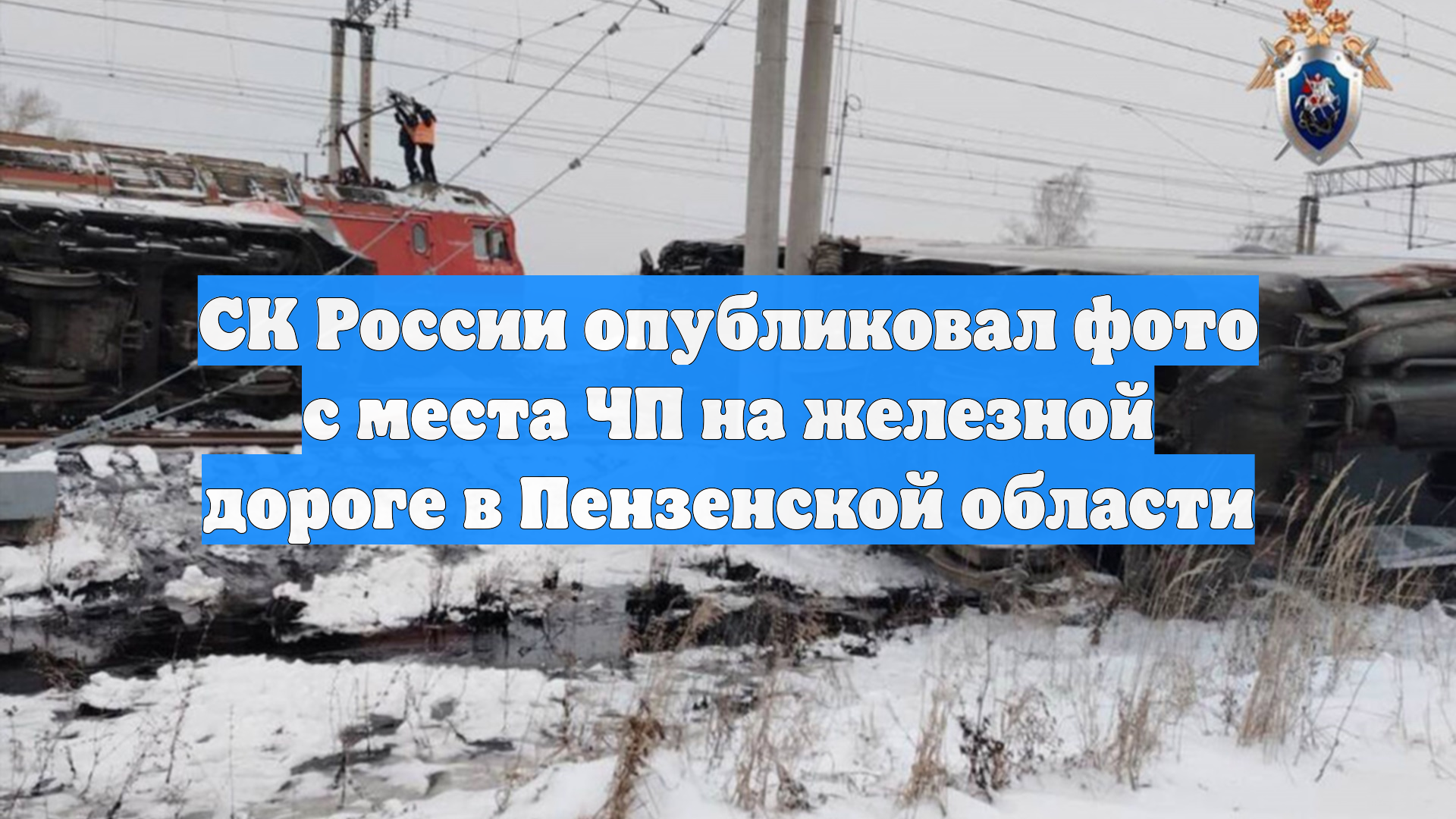 СК России опубликовал фото с места ЧП на железной дороге в Пензенской области смотреть онлайн