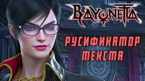 РУСИФИКАТОР ТЕКСТА для Bayonetta | Steam и Switch версии
