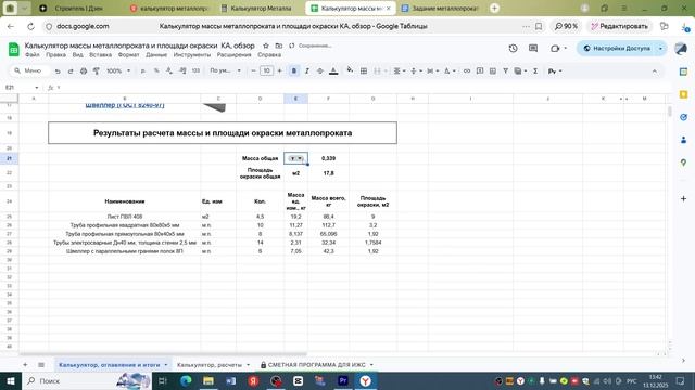 Калькулятор массы металлопроката и площади его окраски 2 в 1 самый удобный