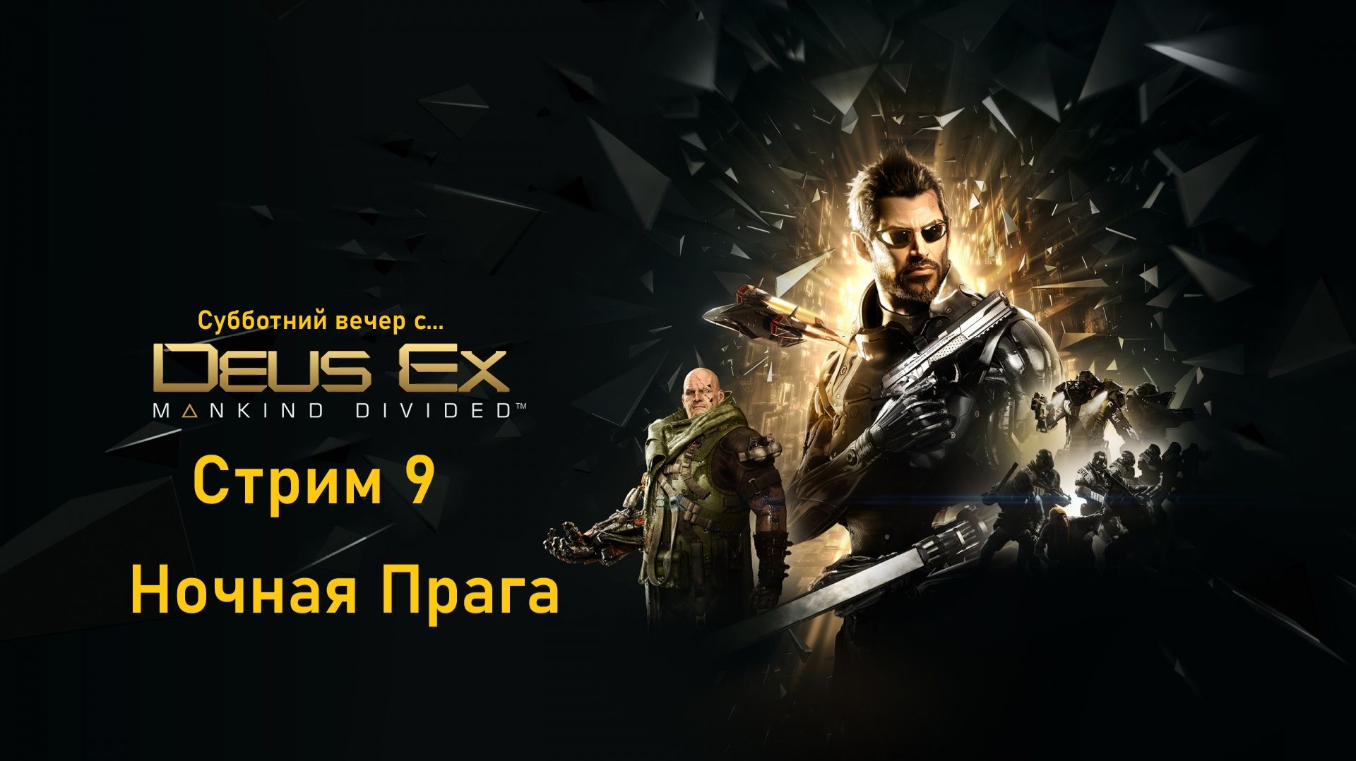 Субботний вечер с Deus Ex Mankind Divided™ - Стрим 9. Ночная Прага смотреть онлайн