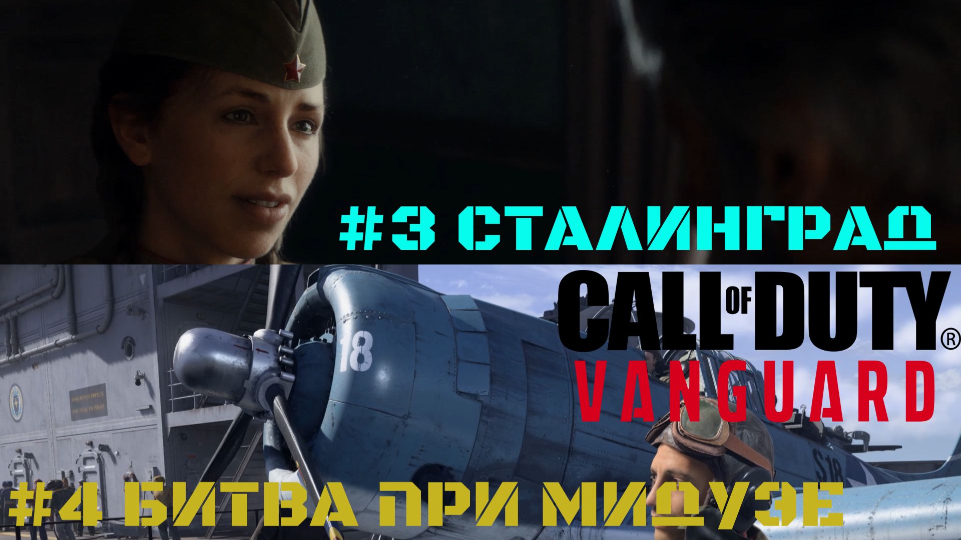 Call of Duty Vanguard Миссии: #3 Сталинград #4 Битва при Мидуэе смотреть онлайн