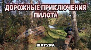 На Пилоте в Шатуру. День рождение Пилота и дорожные приключения