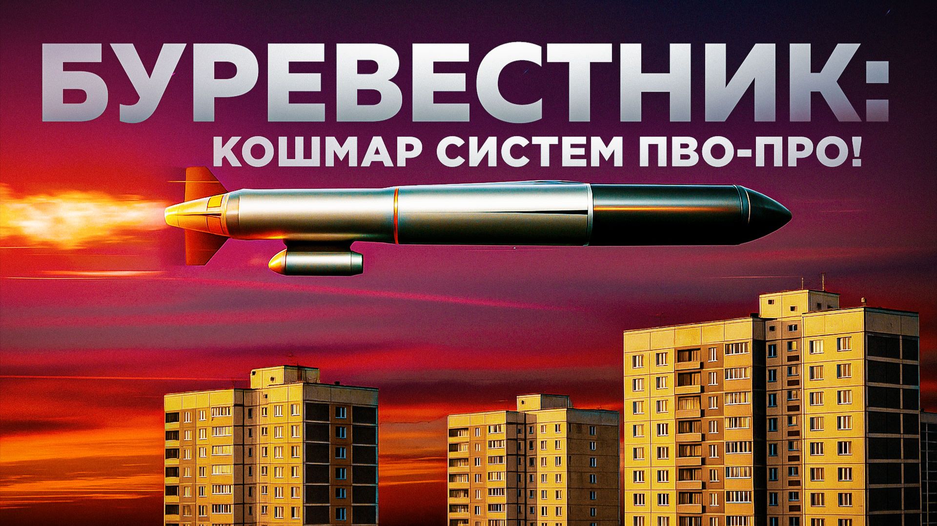 Крылатая ракета "Буревестник" поразила всех! смотреть онлайн
