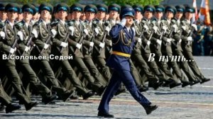 В. Соловьёв-Седой  В путь... ( Солдатская песня)