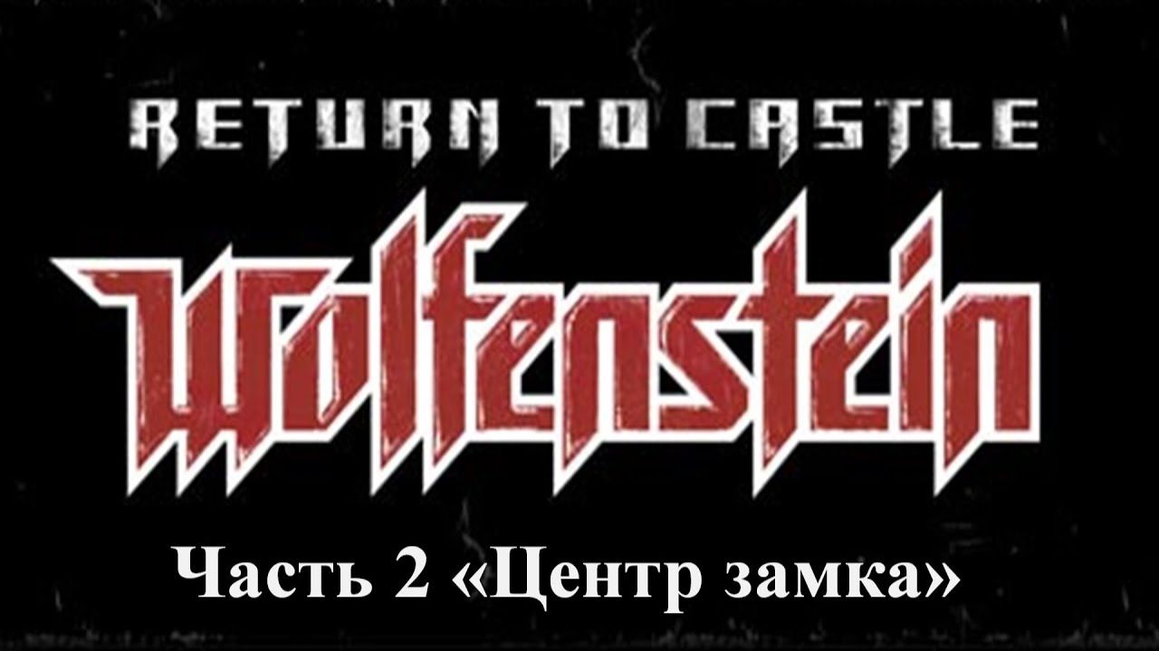 Return to castle Wolfenstein Прохождение Часть 2 Центр замка