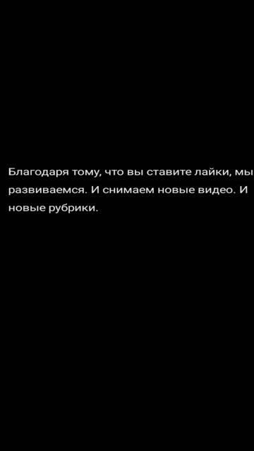 Подписывайтесь и ставьте лайки, благодаря вам мы развиваемся. благодаря вам канал растёт. смотреть онлайн