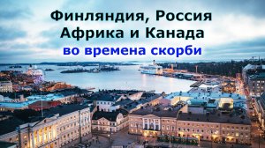 Финляндия, Россия, Африка и Канада во времена великой скорби. Пророческое послание