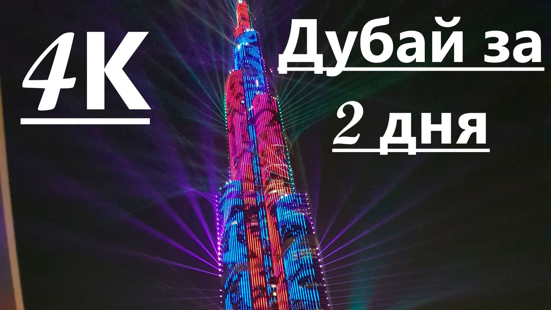 Дубай за 2 дня, что посмотреть во время стыковки? самое интересное в 4К смотреть онлайн