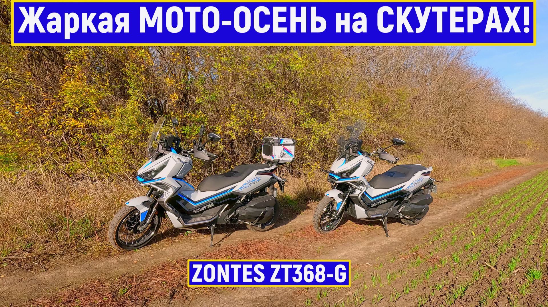 Жаркая МОТО-ОСЕНЬ на СКУТЕРАХ! ZONTES ZT368-G смотреть онлайн