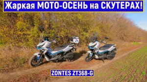 Жаркая МОТО-ОСЕНЬ на СКУТЕРАХ! ZONTES ZT368-G