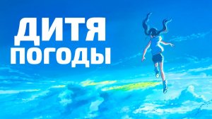 ДИТЯ ПОГОДЫ | ЗА 11 МИНУТ