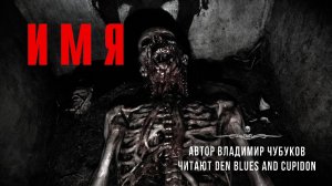 Самая Страшная Книга | Жизнь внутри мертвеца. ИМЯ