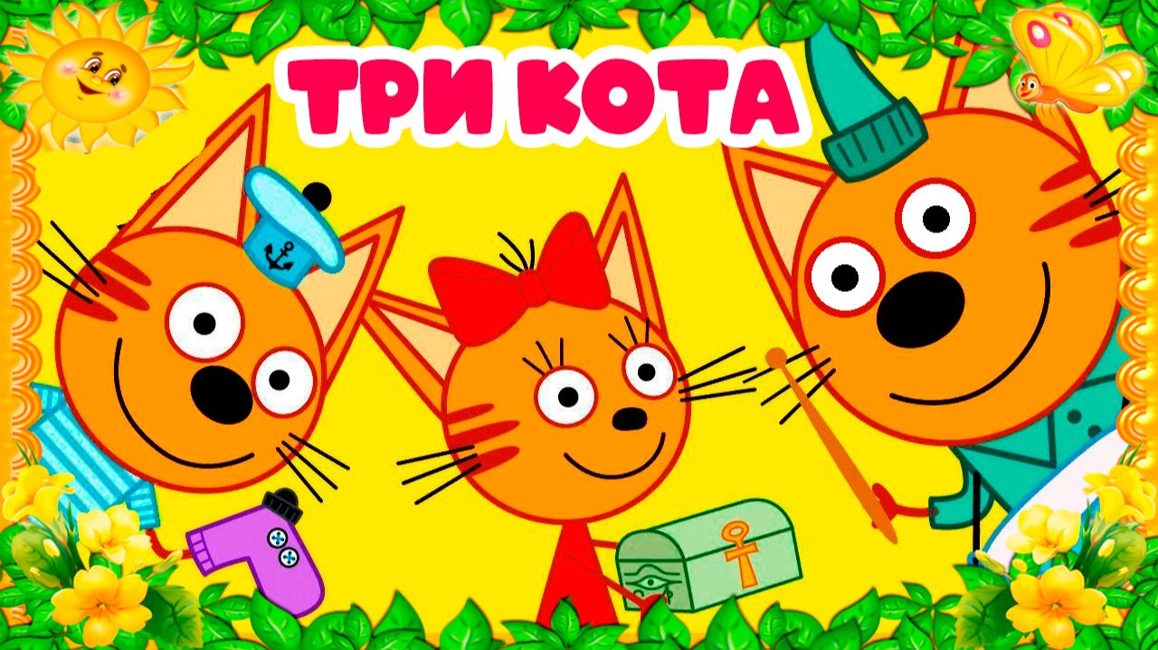 ТРИ КОТА - КОТЯТКИ ПЕРЕКРАШИВАЮТ ЗАБОР - ТРИ КОТА МУЛЬТИК ДЛЯ ДЕТЕЙ смотреть онлайн