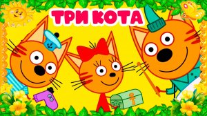 ТРИ КОТА - КОТЯТКИ ПЕРЕКРАШИВАЮТ ЗАБОР - ТРИ КОТА МУЛЬТИК ДЛЯ ДЕТЕЙ