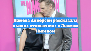 Памела Андерсон рассказала о своих отношениях с Лиамом Нисоном