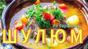 ШУЛЮМ ИЗ БАРАНИНЫ. Неповторимый вкус, спустившийся с Кавказских гор! #рецепт
