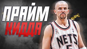НАСКОЛЬКО ХОРОШ БЫЛ ДЖЕЙСОН КИДД? ПРАЙМОВЫЙ СЕЗОН НБА 2001/02! #нба #кидд #прайм