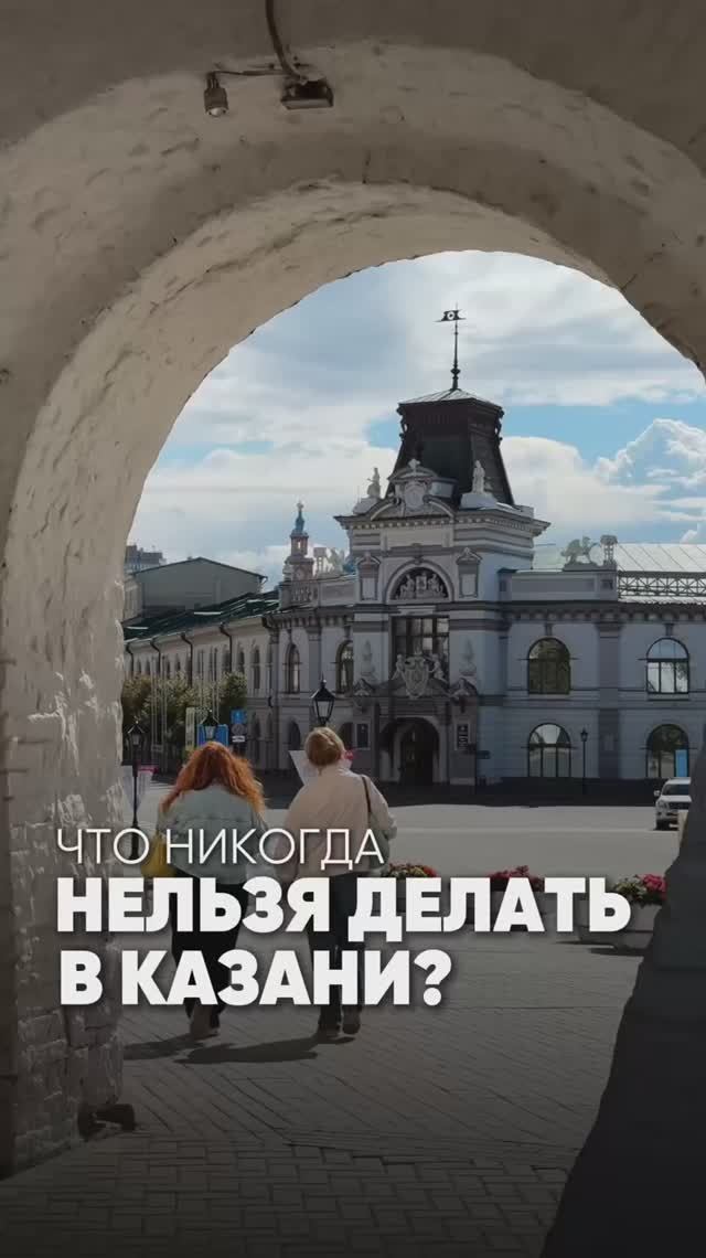 Что никогда нельзя делать в Казани? смотреть онлайн