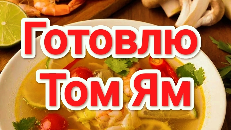 Суп Том Ям | готовлю суп Том Ям | #ТомЯм #Суп #СупТомЯм смотреть онлайн