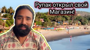 Рупак Открыл Свой Магазин! Я Купила Постельное Белье за 300 Рупий! Мы Ушли из Дома. Арамболь.