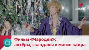 Секреты фильма «Чародеи» | Кинокульт