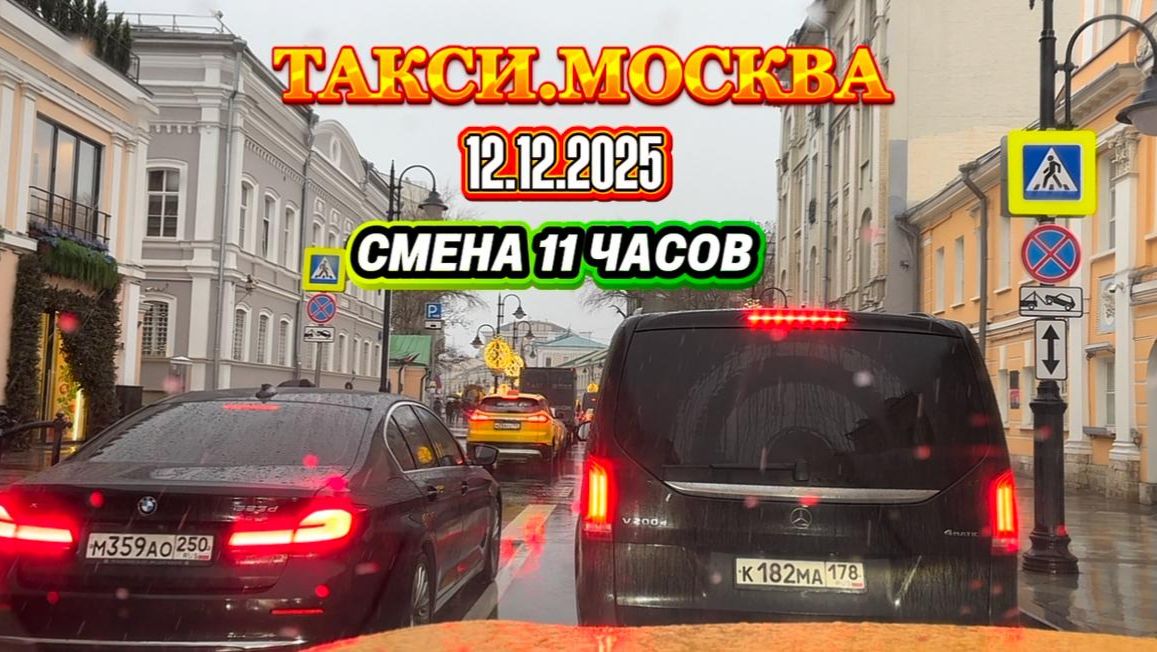 12.12.2025 г. ТАКСИ.МОСКВА смена 11 часов смотреть онлайн