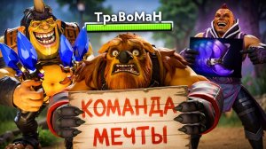 МИД ШЕЙКЕР и КОМАНДА ЭНТУЗИАСТОВ 🔥 Травоман Дота 2