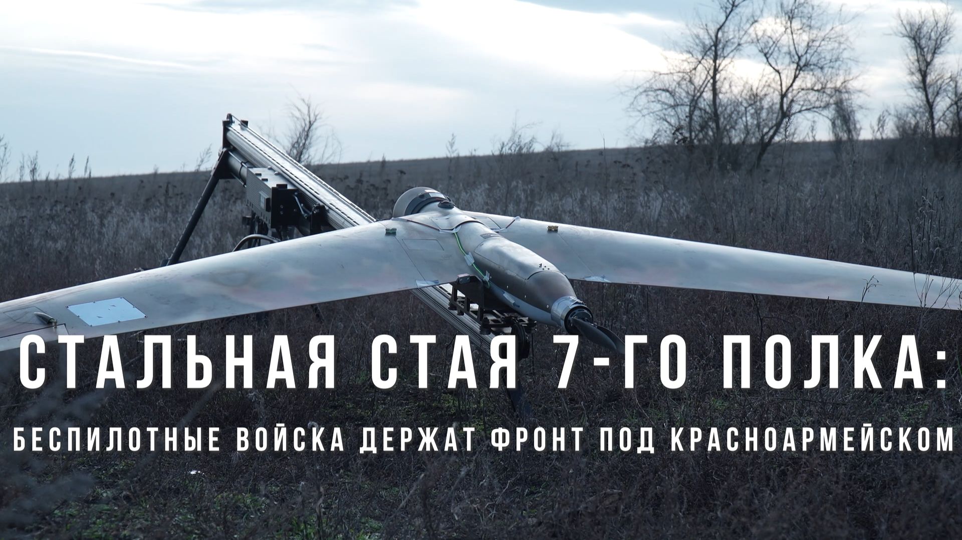 Спецрепортаж WG «Стальная стая 7-го полка: беспилотные войска держат фронт под Красноармейском» смотреть онлайн