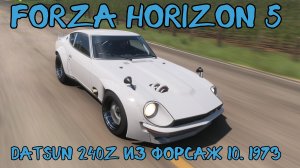 Datsun 240Z 1973 — Звезда Форсажа Делает Круг Почёта в Forza Horizon 5 🌍⚡️