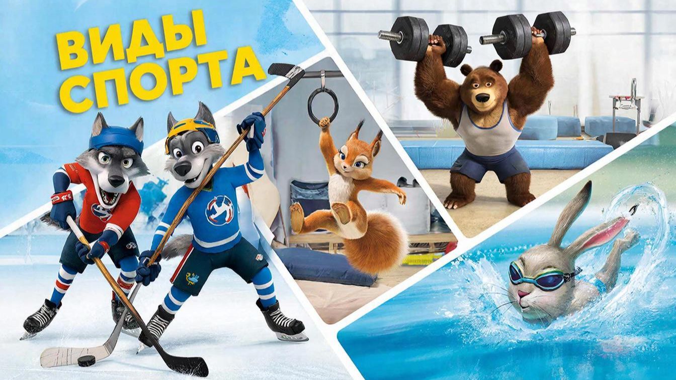 Мультфильм для детей. Виды спорта смотреть онлайн