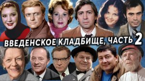 Введенское (Немецкое) кладбище, часть 2 | Кладбища Москвы