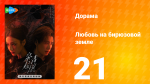 Любовь на бирюзовой земле 21 серия