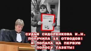 СУДЬЯ СИДОРЕНКОВА И.Н. ПОЛУЧИЛА 15 ОТВОДОВ!И ПОПАЛА НА ПЕРВУЮ ПОЛОСУ ГАЗЕТЫ!#позор#судьясидоренкова