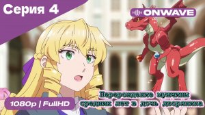 Перерождение мужчины средних лет в дочь дворянина - 4  Серия  [OnWave]