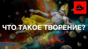 🌍 СПЕЦ 7. 3 ч. Что такое Творение? Творение - в индуизме и других вероучениях. Индолог А. Игнатьев