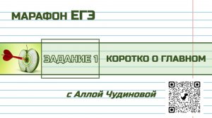 Марафон ЕГЭ. Задание 1