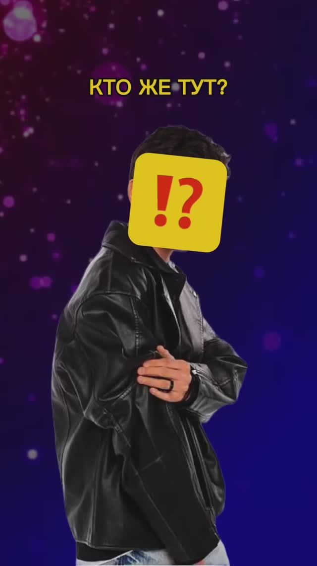 УГАДАЙ КТО ПОД СМАЙЛИКОМ смотреть онлайн