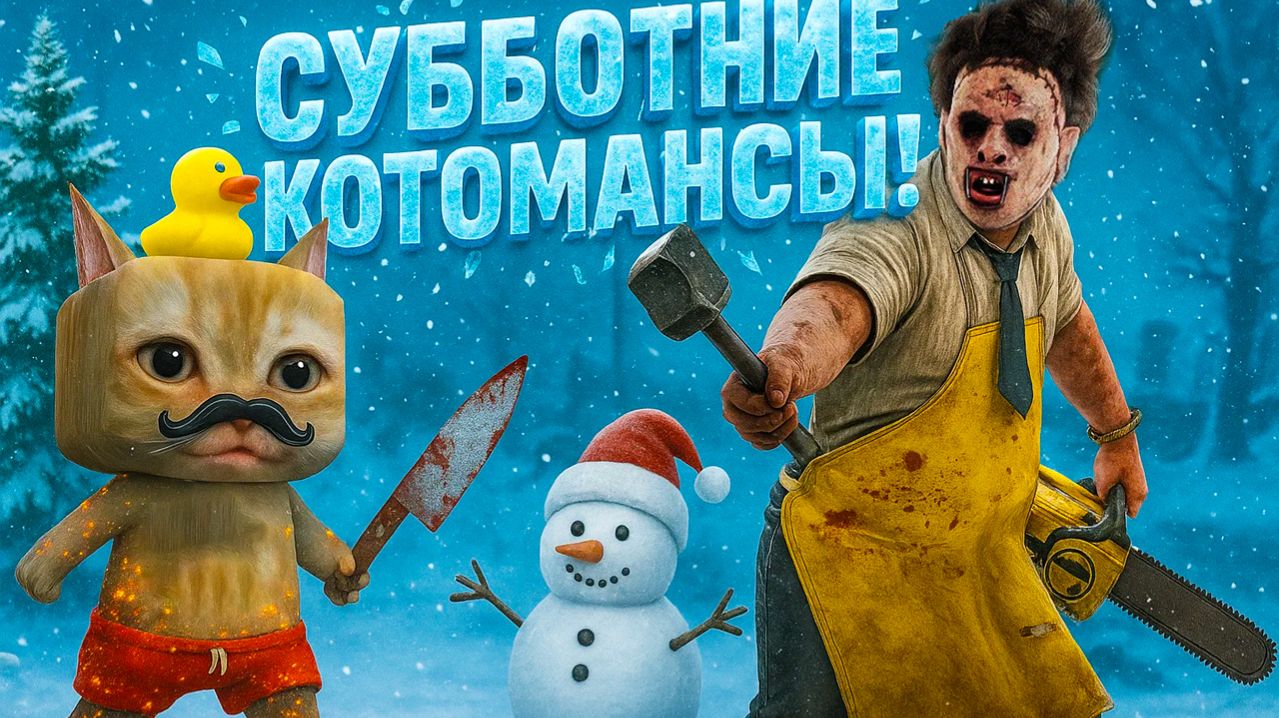 УГАРНЫЕ КОТОМАНСЫ И КОТОКИЛЛЫ 🐱🔪 DBD Winter Event 2025 ❄️ смотреть онлайн
