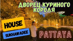 Мы не ожидали ТАКОГО! Дворец Куриного Короля в Паттайе