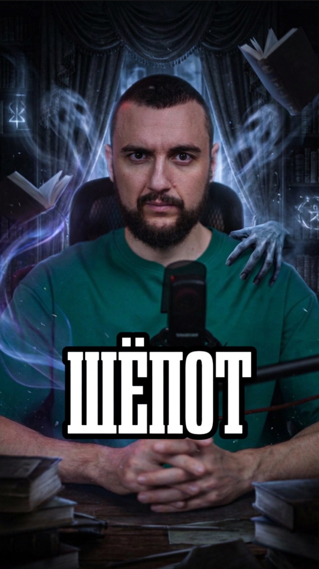 Шёпот смотреть онлайн