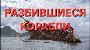 Разбившиеся корабли