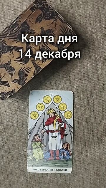 Карта дня 14 декабря смотреть онлайн