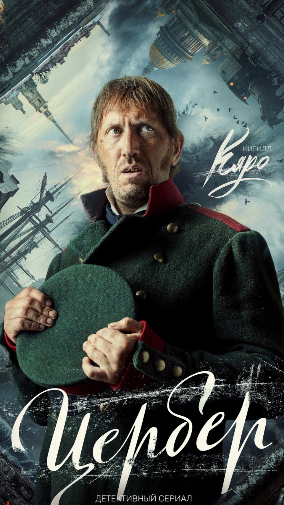 Цербер смотреть онлайн