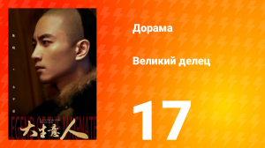 Великий делец 17 серия